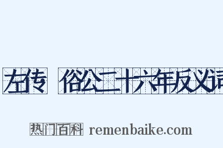 左传·俗公二十六年反义词是什么意思的图片